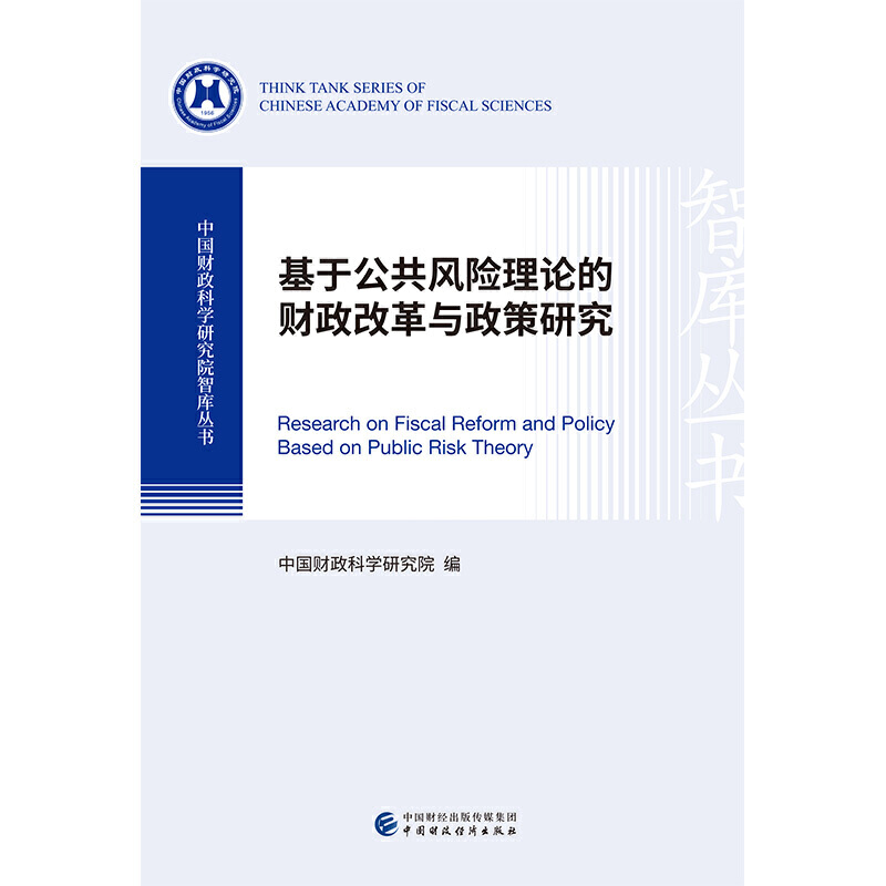基于公共风险理论的财政改革与政策研究