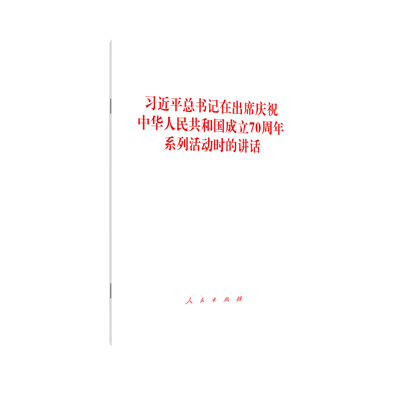 习近平总书记在出席庆祝中华人民共和国成立70周年系列活动时的讲话