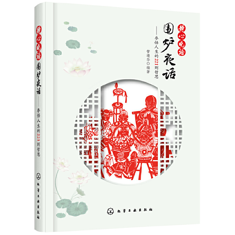 静心晓语:围炉夜话——参悟人生的221则哲思