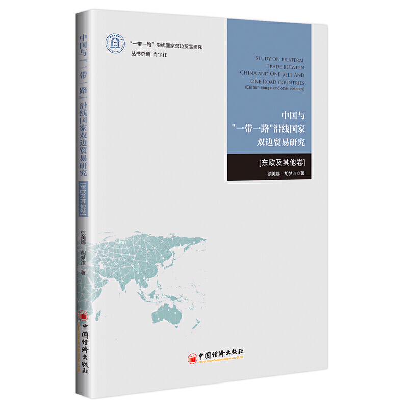 中国与“一带一路”沿线国家双边贸易研究(东欧及其他卷)