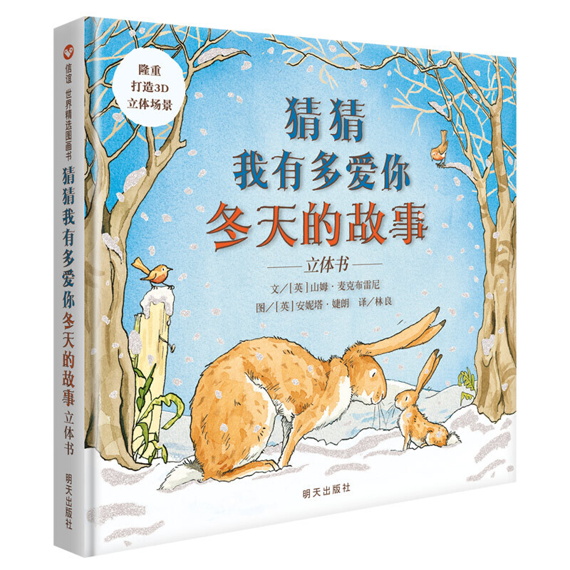 信谊 世界精选图画书:猜猜我有多爱你.冬天的故事-立体书(精装绘本)