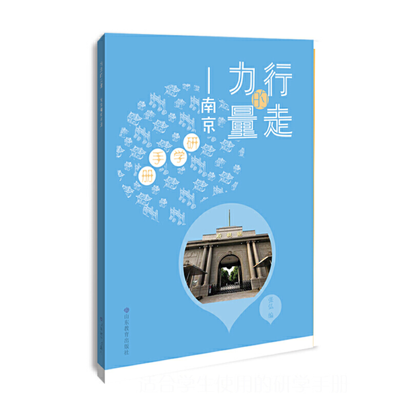 行走的力量-南京研学手册