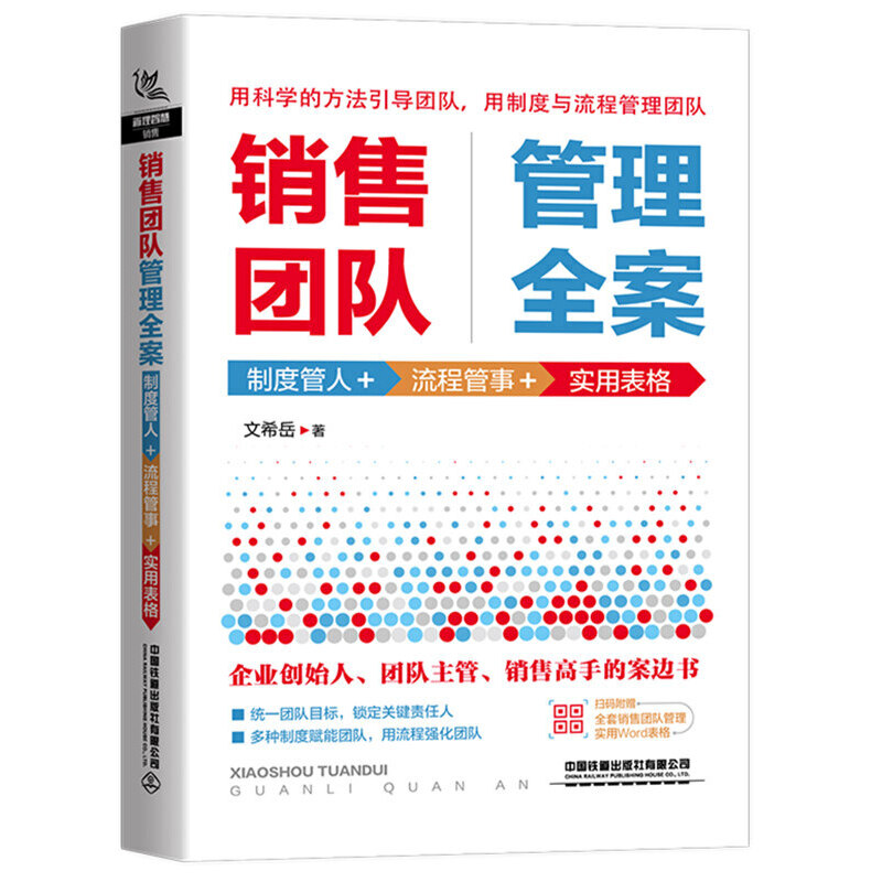 销售团队管理全案:制度管人+流程管事+实用表格