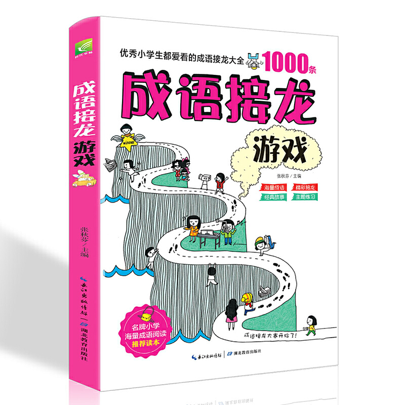 优秀小学生都爱看的成语接龙大全1000条--成语接龙游戏