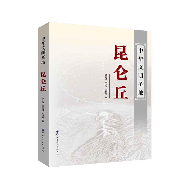 中华文明圣地昆仑丘