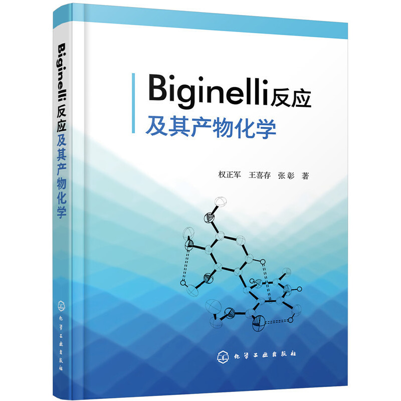 Biginelli反应及其产物化学