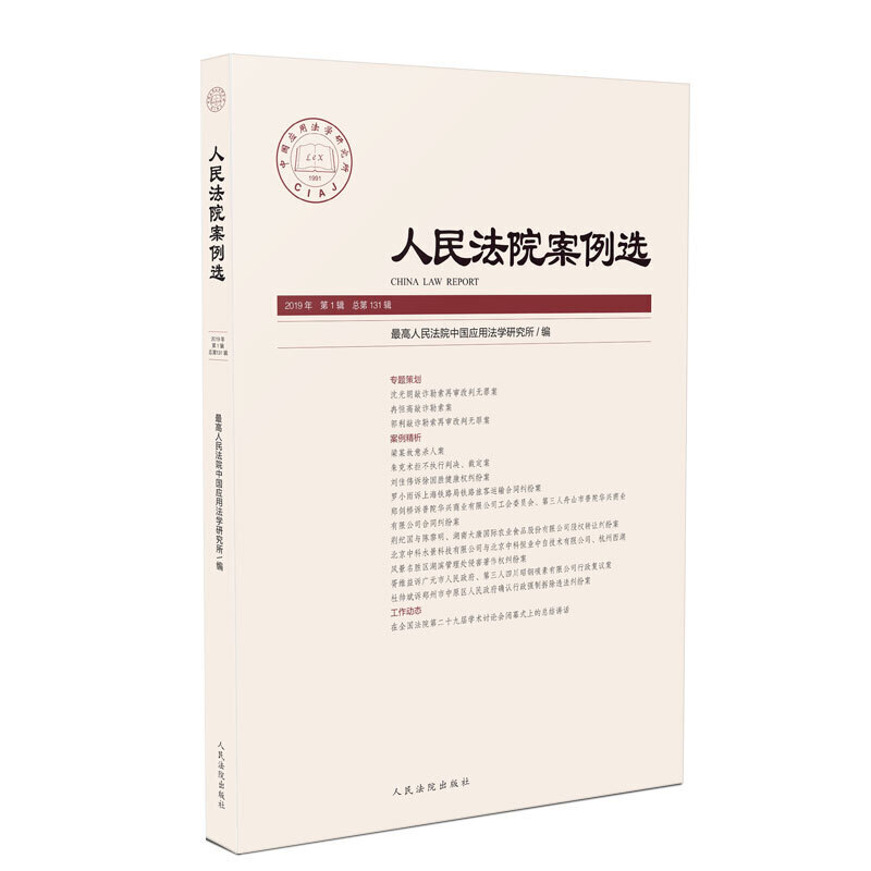 人民法院案例选2019年第1辑(总第131辑)