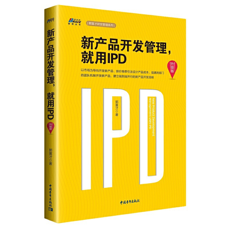 新产品开发管理就用IPD