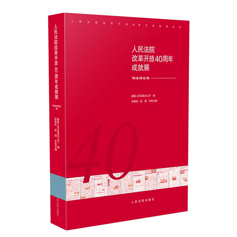 人民法院改革开放40周年成就展·司法评论卷