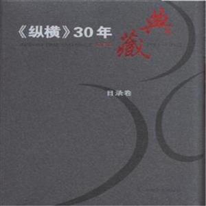 983-2012-《纵横》30年典藏-(全52册)-限量版"