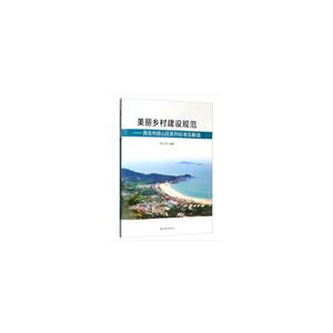 美丽乡村建设规范--青岛市崂山区系列标准及解读