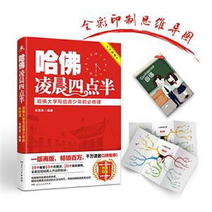 哈佛凌晨四点半:哈佛大学写给青少年的必修课