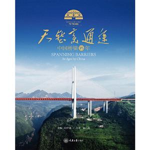 天堑变通途:中国桥梁70年
