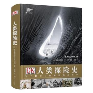 DK人类探险史－关于毅力与探索的伟大故事