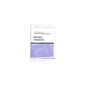 政府创新的可持续性研究