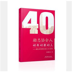 励志协会人:40年40家40人/献礼深圳特区成立40周年