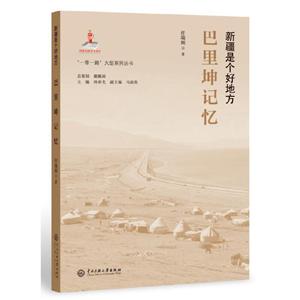 “一带一路”大型系列丛书. 新疆是个好地方新疆是个好地方.巴里坤记忆/一带一路大型系列丛书