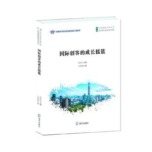 “深圳创新发展2020书系”国际创客的成长摇篮