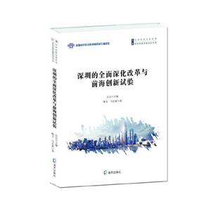 深圳创新发展系列深圳的全面深化改革及前海创新实验