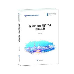 深圳创新发展系列深圳的国际际科技产业创新之路