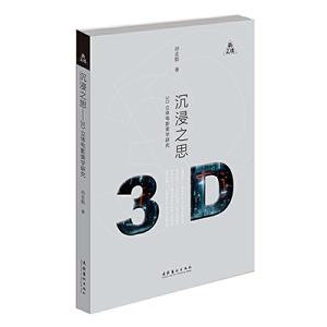 沉浸之思:3D立体电影美学研究