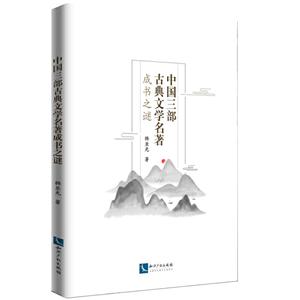 中国三部古典文学名著成书之谜