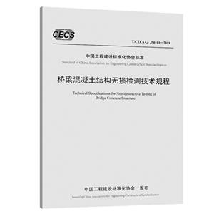 中国工程建设标准化协会标准桥梁混凝土结构无损检测技术规程(T/CECS G:J50-01-2019)