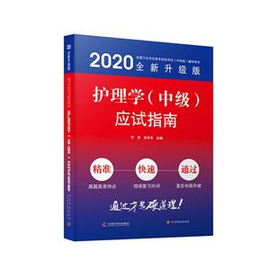(2020版)护理学(中级)应试指南