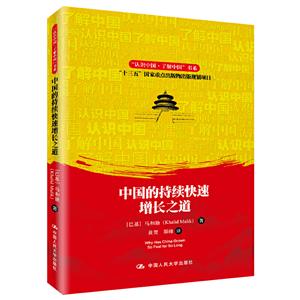“认识中国·了解中国”书系中国的持续快速增长之道