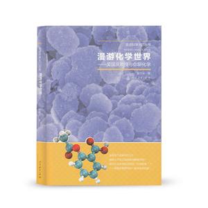 漫游化学世界——吴国庆教授与你聊化学