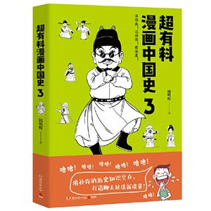 超有料漫画中国史(3)
