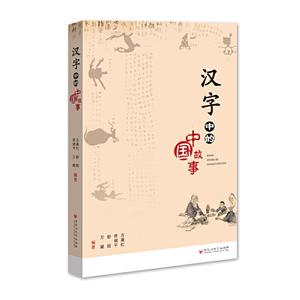 汉字中的中国故事
