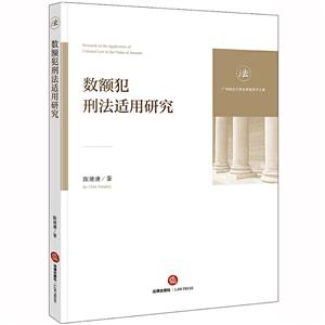 广东财经大学法学院学术文库数额犯刑法适用研究