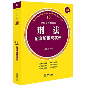 近期新中华人民共和国法律配套解读与实例系列最新中华人民共和国刑法配套解读与实例