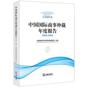 (2018-2019)中国国际商事仲裁年度报告