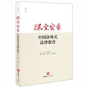 课堂实录:中国诊所式法律教育