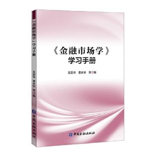 (金融市场学)学习手册/吴国祥等