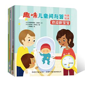 趣味儿童问与答科普绘本系列(共9册)