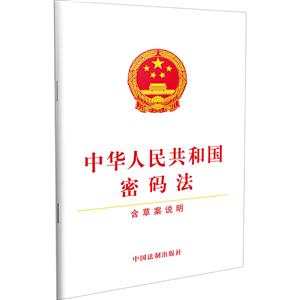 中华人民共和国密码法(含草案说明)