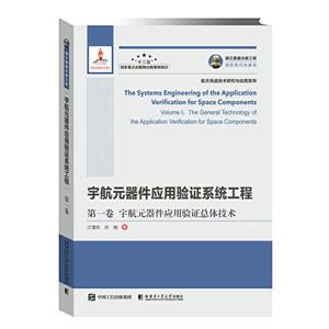 宇航元器件应用验证系统工程(第一卷)宇航元器件应用验证总体技术/国之重器出版工程