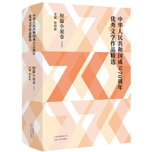 中华人民共和国成立70周年优秀文学作品精选-(全2册)