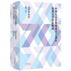 文学评论卷-中华人民共和国成立70周年优秀文学作品精选