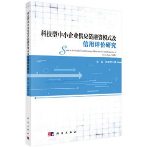 科技型中小企业供应链融资模式及信用评价研究