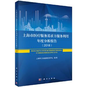 018-上海市医疗服务需求方服务利用年度分析报告"