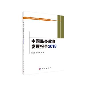 018-中国民办教育发展报告"