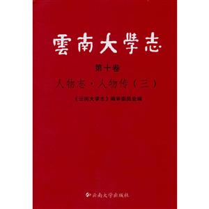 云南大学志:第十卷:三:人物志·人物传