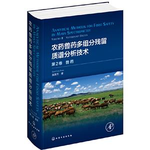 农药兽药多组分残留质谱分析技术:第2卷:Volume Ⅱ:兽药:Veterinary drugs
