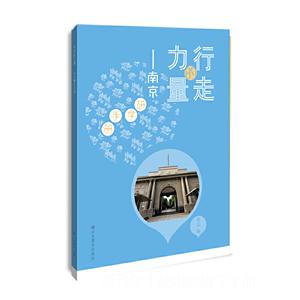 行走的力量-南京研学手册