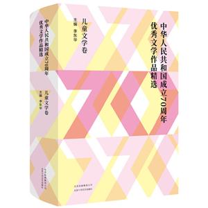 中华人民共和国成立70周年优秀文学作品精选(儿童文学卷)