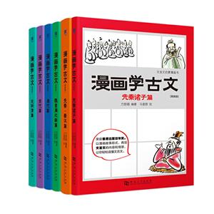 漫画学古文(全6册)